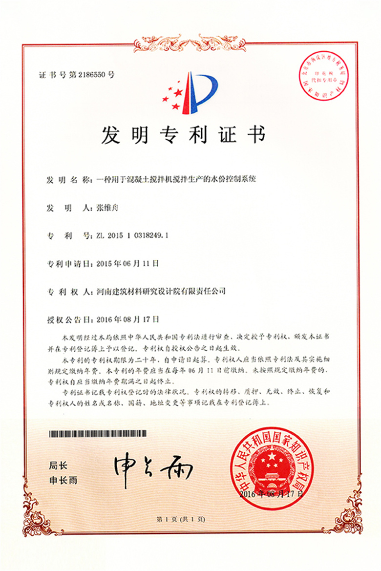 [發(fā)明證書] 16.08.17  一種用于混凝土攪拌機攪拌生產的水份控制系統.jpg
