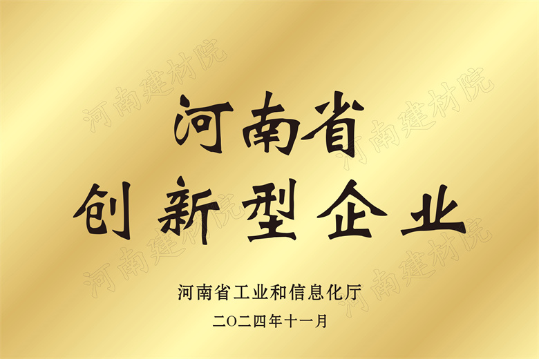 4、河南省創(chuàng)新型企業(yè)獎(jiǎng)牌.jpg